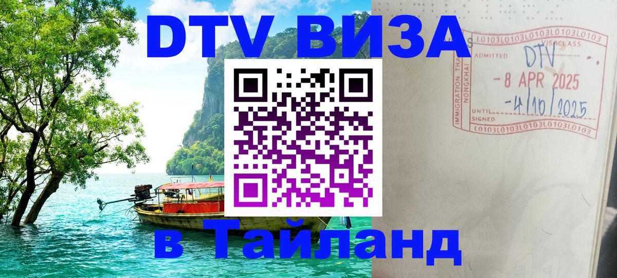 Visa в Таиланд Доха 