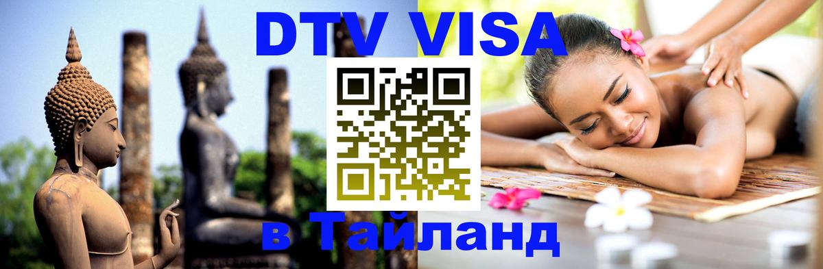 DTV Visa Тайланд купить 